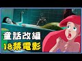 小美人魚吃人！迪士尼成人童話故事！5 Fairy Tale Films For Adults