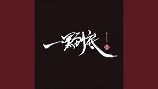 一黑到底