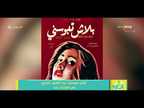 8 الصبح - " بلاش تبوسني " يبدأ العرض التجاري في الإمارات غداً