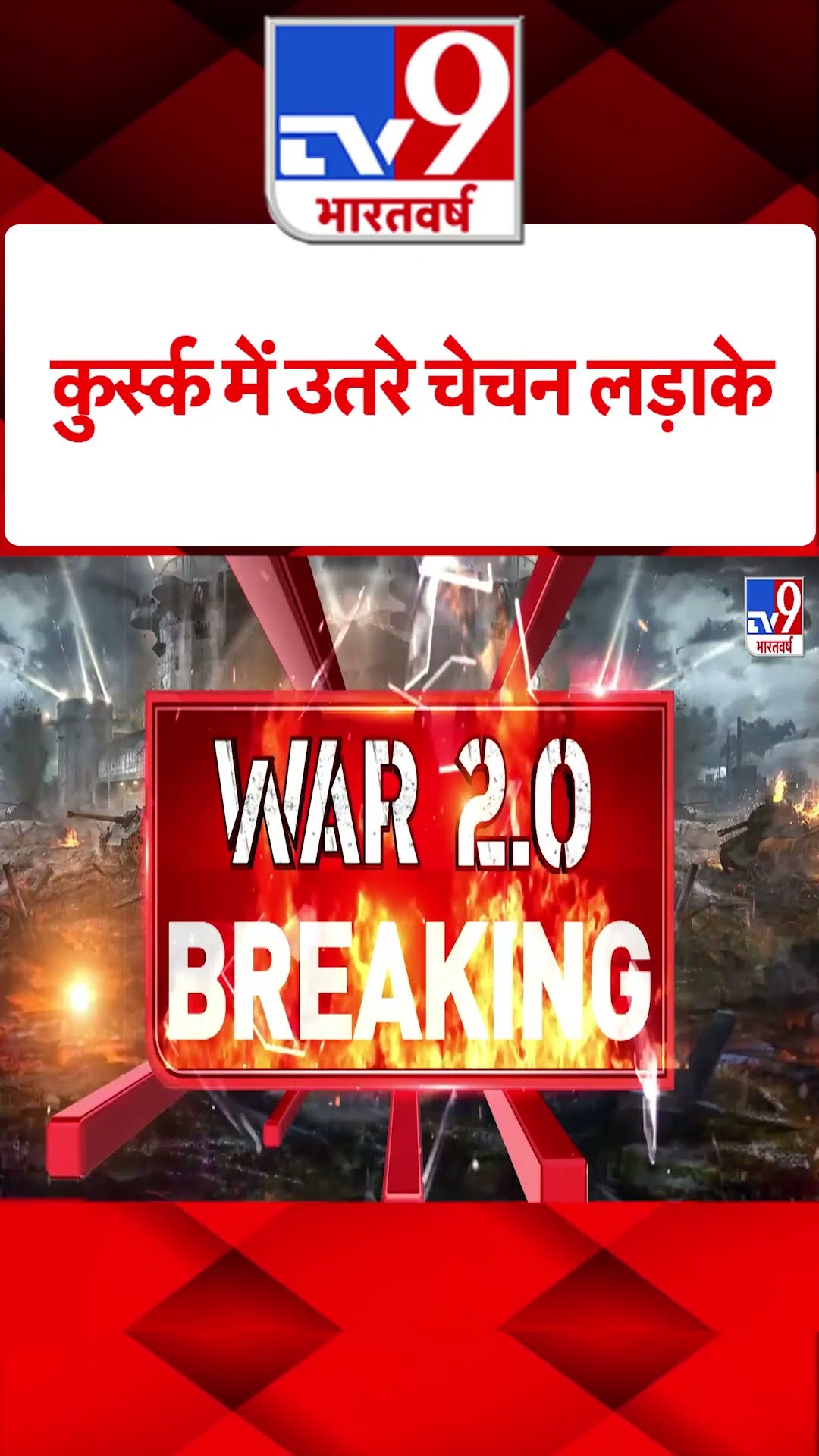 Russia Ukraine War: कुर्स्क में उतरे चेचन लड़ाके | #tv9shorts