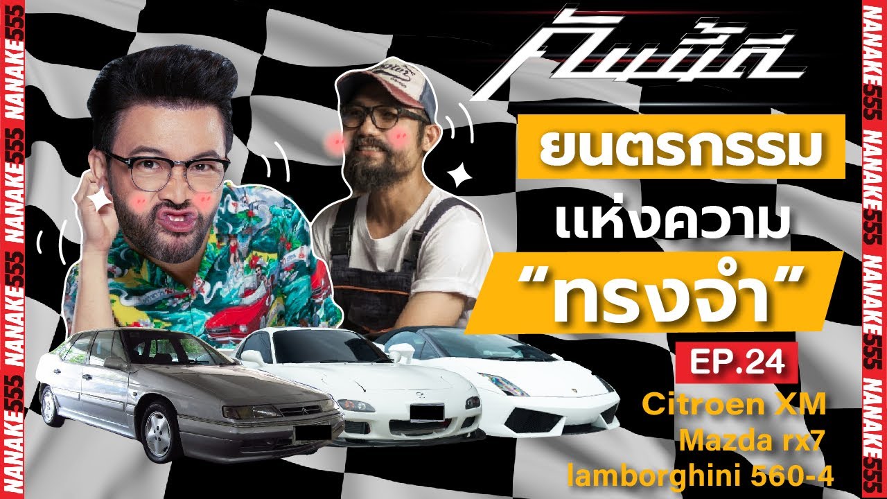 [LIVE] แจ่มทุกคัน !!! พาดูกรุลึกลับตัวเล่นตัวเก็บ ณ อยุธยา #คันนี้ดี EP.24 (5/8/65)