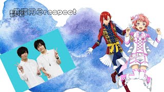 異体同心respect 歌詞 太刀花ユキノジョウ 斉藤壮馬 西園寺レオ 永塚拓馬 ふりがな付 歌詞検索サイト Utaten