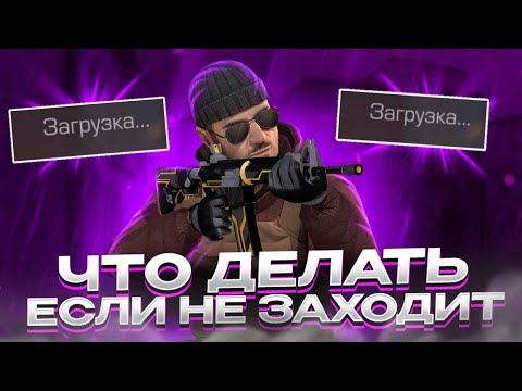 Что делать если не заходит стандофф 2!?Способы как исправить в 2023 году!!