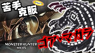 [クリア済み/ネタバレ注意]めちゃくちゃ苦手なモンスターに慣れる | ゴア・マガラ編[Monster Hunter Wilds]