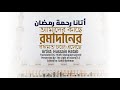 Atana Rahmatar Ramadan Nasheed Hussain Hatab أتانا رحمة رمضان Bangla Translated TLI  mp3