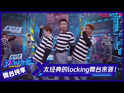 【舞台纯享】：太！太！太经典的locking舞台来袭！四位队长纷纷尖叫给手！ | 这！就是街舞 第四季 Street Dance of China S4 | 优酷综艺 YOUKU SHOW
