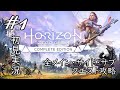 #1「Horizon Zero Dawn（ホライゾン ゼロ ドーン）」初見実況プレイ ※全メイン・サイド・サブクエスト攻略［ライブ配信］