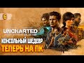 ПРОХОЖДЕНИЕ - UNCHARTED: Наследие воров на ПК - Часть 6