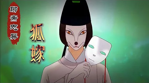 聊齋動畫《狐嫁》：晴天下雨時，狐狸娶親日【阿良漫話】 - 天天要聞