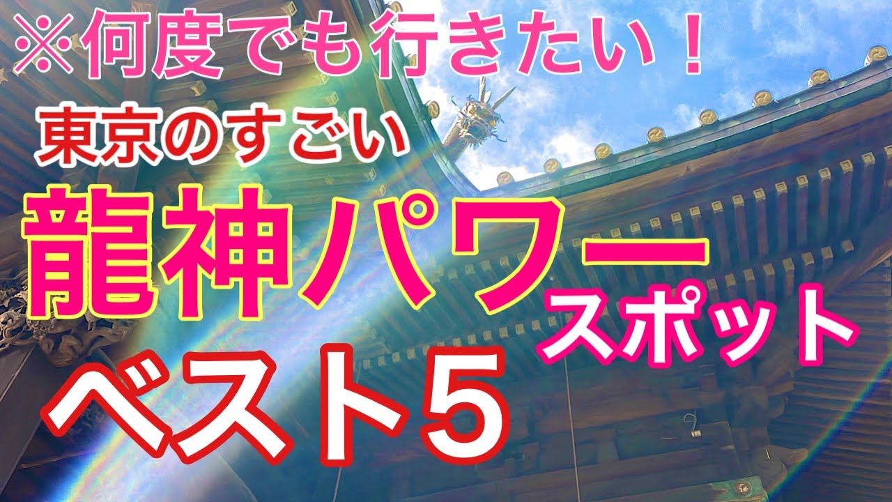 【東京の龍神パワースポットベスト5】何度も足を運びたくなる東京の龍神パワースポットを5ヶ所厳選しました！遠隔参拝＠パワー神社仏閣巡り＃37