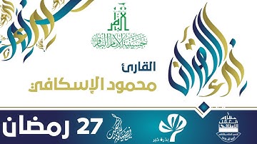 في ضيافة الرحمن - رمضان 1438هـ || نداء القرآن - القارئ محمود الاسكافي