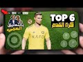 Top 6 Offline Football Games With Arabic Commentary For Mobile 2026