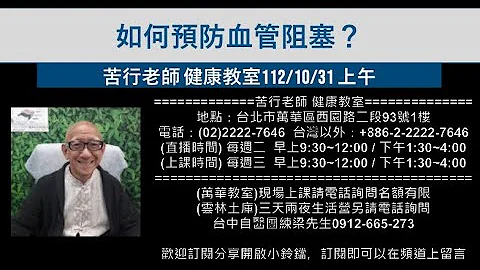 🌏【苦行直播】2023/10/31(上午) 如何预防血管阻塞？ - 天天要闻