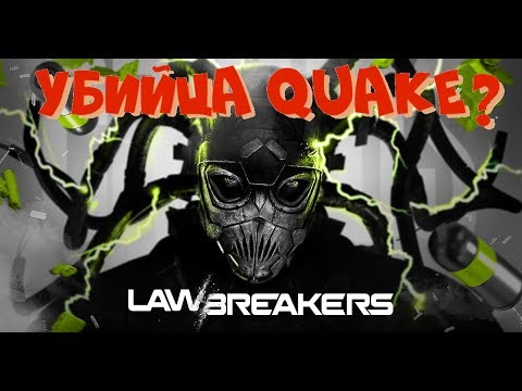 Первые впечатления от LawBreakers. Игра от создателя Gears of War