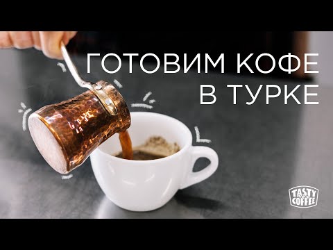 Как приготовить кофе в турке