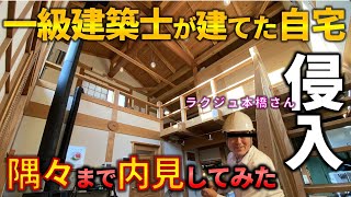 【変わった間取り】一級建築士ラクジュ本橋さんの杉のお家をゆっくり内見。ep124 　in神奈川県横浜市【ラクジュ建築と不動産様×ラムエイ ROOM TOUR】