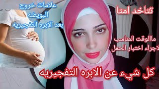 كل شيء عن الابره التفجيريه/تتاخد امتا ؟ هل تساعد على الحمل؟ وامتى نعمل اختبار الحمل؟ أفضل وقت للجماع