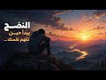 ليس الجميع سينضج إلا من فهم نفسه لحظة إدراك واحدة قد تغي ر حياتك كلها