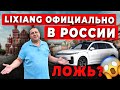 LIXIANG УЖЕ ОФИЦИАЛЬНО В РОССИИ! КТО НАС ОБМАНЫВАЕТ?