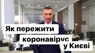 КОРОНАВІРУС: Як пережити карантин у Києві. Брифінг мера Кличка 19 березня 2020