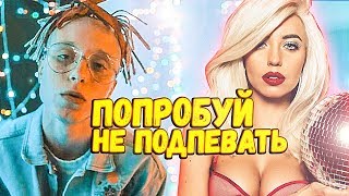 ПОПРОБУЙ НЕ ПОДПЕВАТЬ САМЫЕ НАЗОЙЛИВЫЕ ПЕСНИ 2017 ПОПРОБУЙ НЕ ПОДПЕВАТЬ САМЫЕ НАЗОЙЛИВЫЕ ПЕСНИ 2017