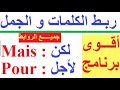 تعلم اللغة الفرنسية بسهولة و سرعة  : الدرس الثاني تركيب الجمل بقائمة جميع الروابط بالفرنسية مترجمة