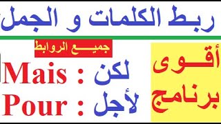 تعلم اللغة الفرنسية بسهولة و سرعة  : الدرس الثاني تركيب الجمل بقائمة جميع الروابط بالفرنسية مترجمة