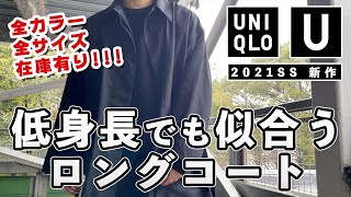 【UNIQLO U】これが7.990円⁉︎神コスパな新作コートを着用レビュー!!