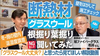 断熱材グラスウールについてプロに根掘り葉掘り【NGなしで】聞いてみた