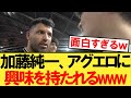 【朗報】加藤純一さん、アグエロに興味を持たれてしまうｗｗｗ【キングスリーグ】