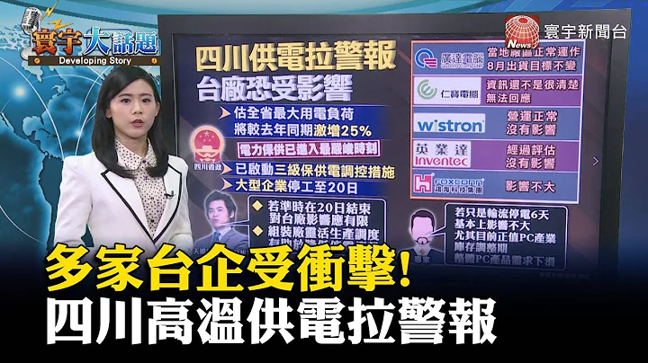 多家台企受衝擊! 四川高溫供電拉警報 #寰宇大話題 @globalnewstw - 天天要聞