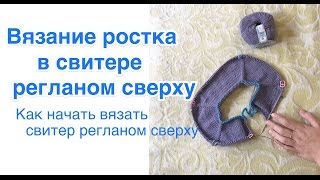 РОСТОК в реглане сверху. Как начать вязать свитер регланом сверху РОСТОК в реглане сверху. Как начать вязать свитер регланом сверху