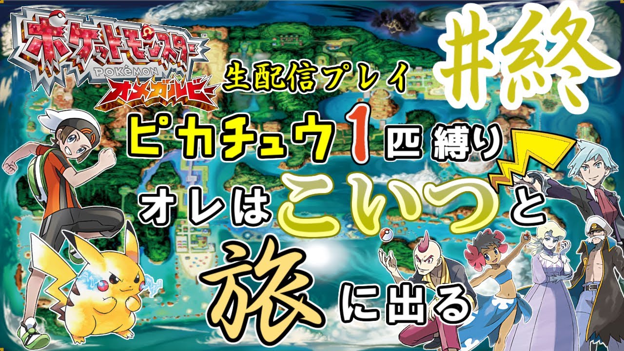 ピカチュウ1匹縛り】(終)ポケモン オメガルビーを生配信プレイ オレは