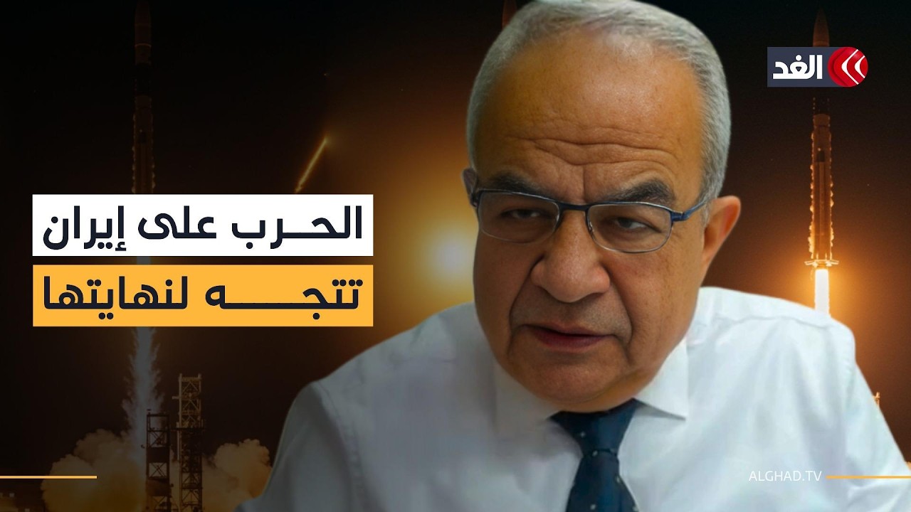 الحرب على إيران تتجه لنهايتها.. الخبير في الشؤون الإسرائيلية نظير مجلي يذكر الأسباب