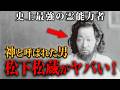 【実在した生神様】医者いらずの霊能力者の驚愕の真実!「よか」その一言で全ての病を治す男 松下松蔵がヤバい!#都市伝説 #歴史 #宇宙 #松下松蔵#霊能者#熊本県