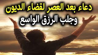 دعاء بعد صلاة العصر لقضاء الديون وجلب الرزق الواسع و ابطال كافة انواع الحسد والسحر والعين