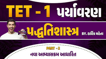 TET -1 | પર્યાવરણ | પદ્ધતિશાસ્ત્ર | PART - 2 | નવા અભ્યાસક્રમ આધારિત | By. હાર્દિક મહેતા