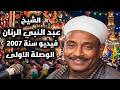 فيديو نادر L الوصلة الاولى L للشيخ عبد النبى الرنان سنة 2007 