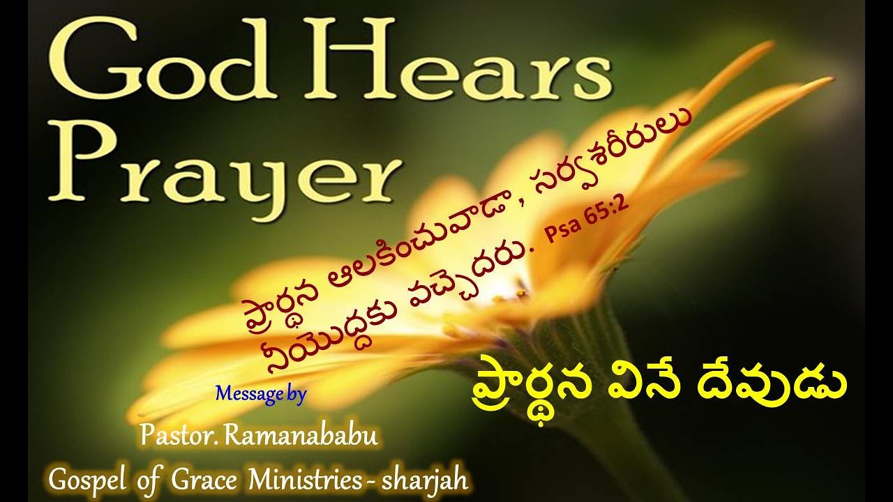 దేవుడు ప్రార్థనలకు జవాబులిచ్చే విధానము-1 Ramanababu - YouTube
