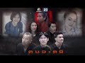 คนอวดผี | 1 ก.ย. 64 Full EP