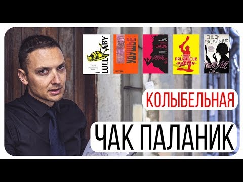 Чак Паланик "Колыбельная" // Обзор книги