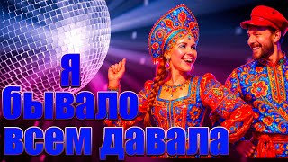 картинка: Я, бывало, всем давала! (Частушки в стиле Disco)