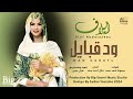 ايلاف عبدالعزيز ود قبايل Ll New 2024 Ll اغاني سودانية 2024 