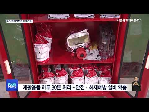 [강남] 화재로 멈춘 재활용선별장 다시 가동
