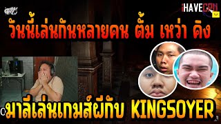 เมื่อ มาลีสวยมาก เล่นเกมส์ผีกับ KINGSOYER เหว่า ตั้ม บอกเลยโครตฮาปั่นกันไม่หยุด!!