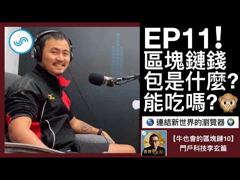 【寶博朋友說】台灣區塊鏈界最神祕精彩的那一夜 !? 暨區塊鏈錢包大介紹 👛《牛也會的區塊鏈系列10- Blocto 🌎連結新世界的瀏覽器 🌍 門戶科技李玄篇》