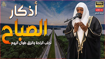اذكار الصباح | سلاحك الصباحي ضد القلق والحزن 🔒💖اوعى تفوتك #مختار_الحاج #تريند_اليوم #اذكار_الصباح
