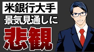 米銀行大手景気見通し　悲観的　2つのシナリオ