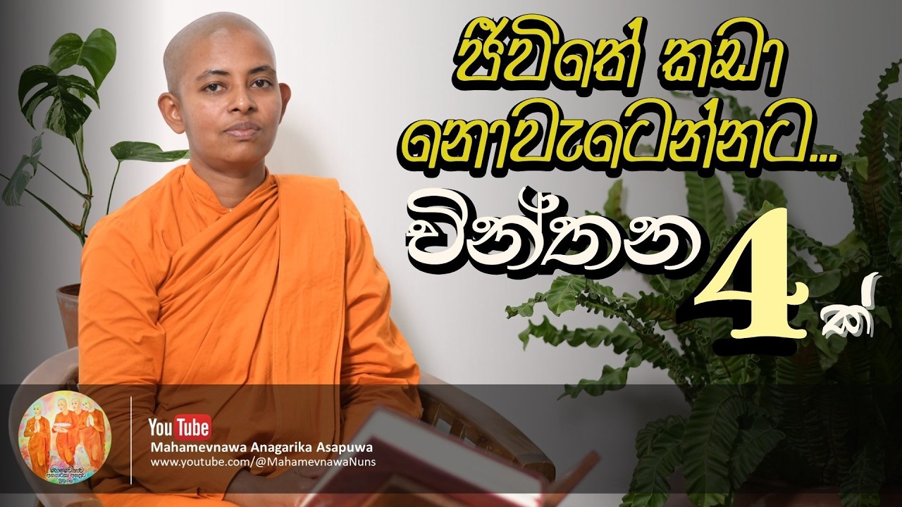 ජීවිතේ කඩා නොවැටෙන්නට චින්තන 4ක් ...