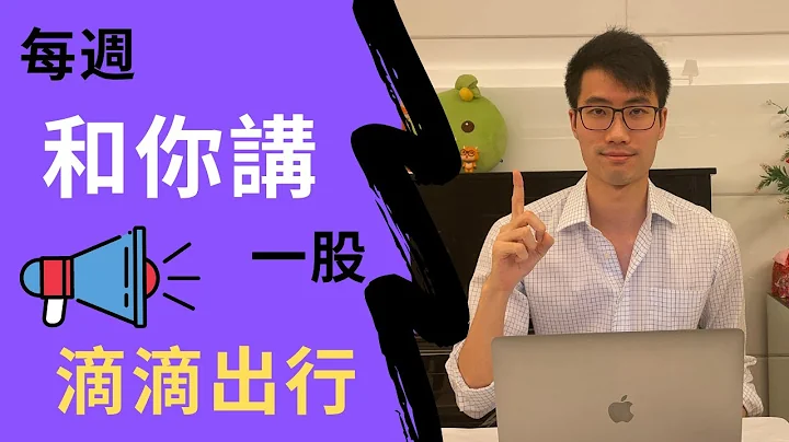 【每週和你講一股 EP24】滴滴出行IPO股票分析｜DIDI IPO STOCK ANALYSIS - 天天要聞